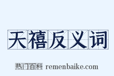 天禧反义词是什么意思的图片